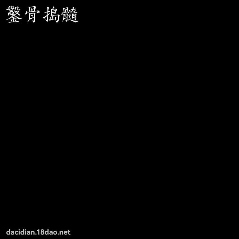 鑿骨搗髓 配图