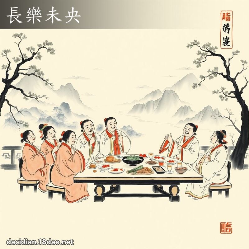 長樂未央 配图
