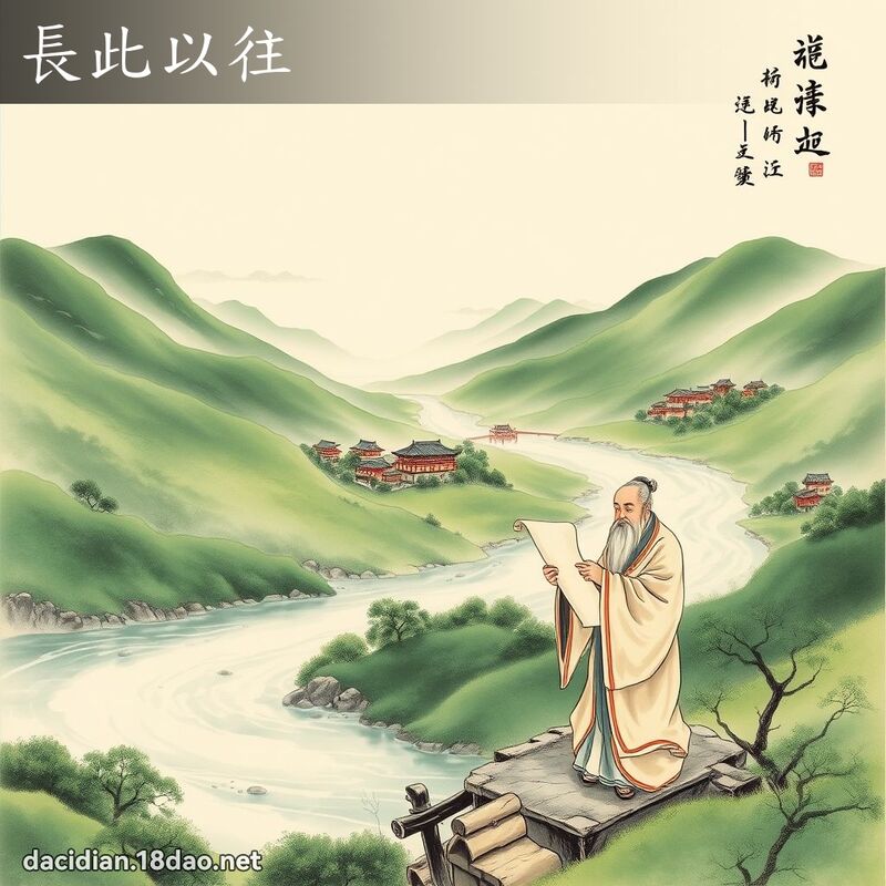 長此以往 配图