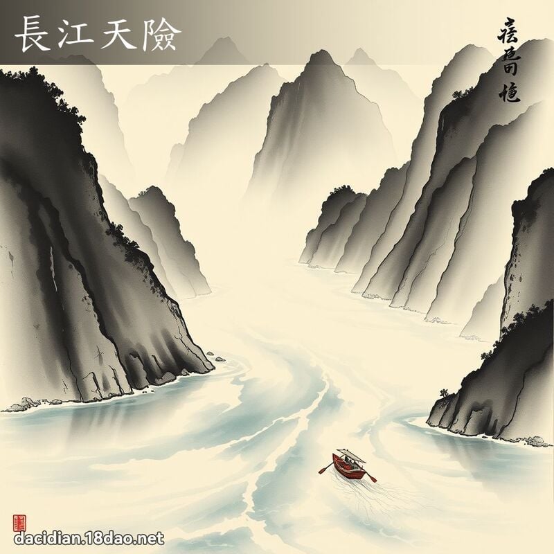長江天險 配图