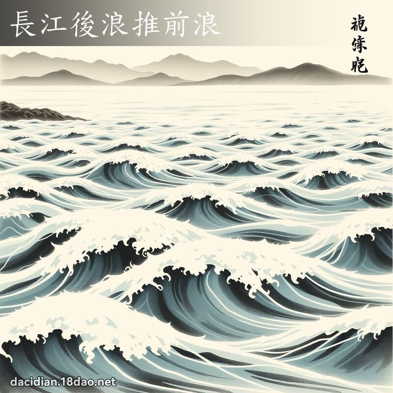 長江後浪推前浪 配图