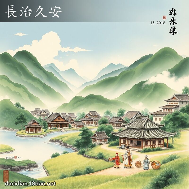 長治久安 配图