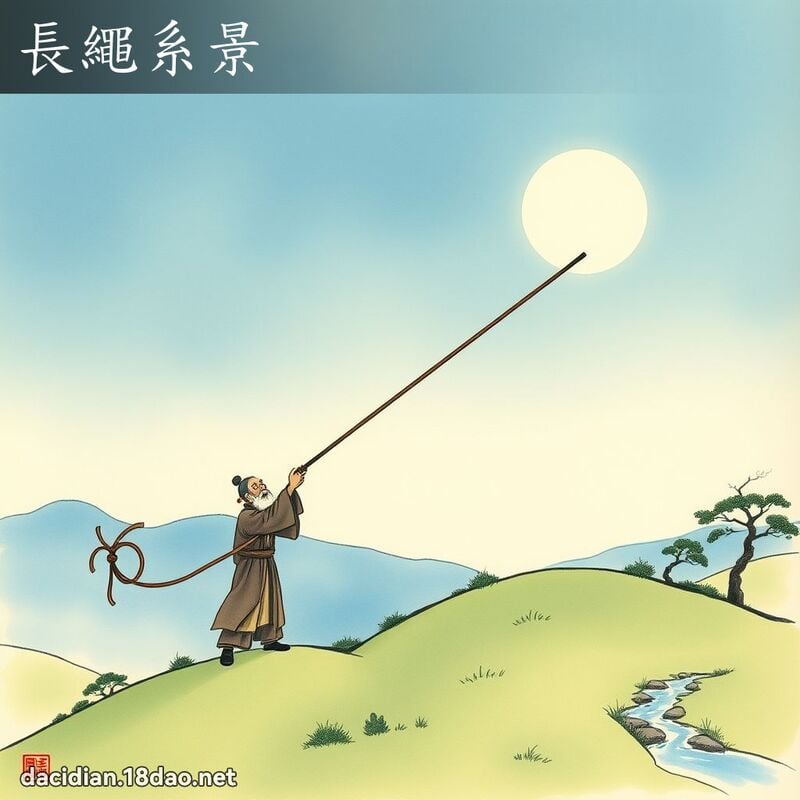 長繩系景 配图