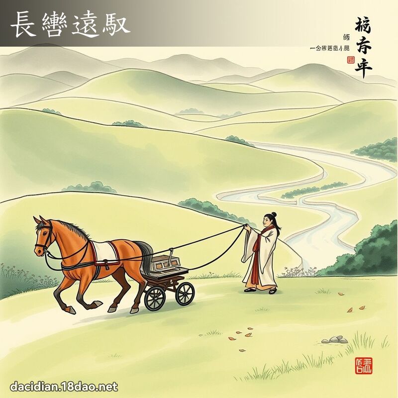 長轡遠馭 配图