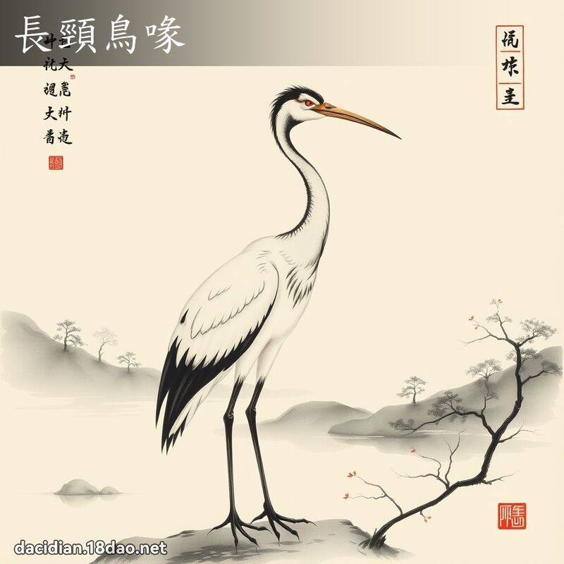 長頸鳥喙 配图