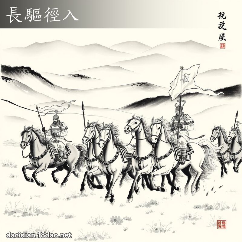 長驅徑入 配图