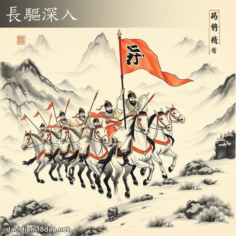 長驅深入 配图