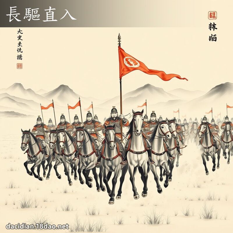 長驅直入 配图