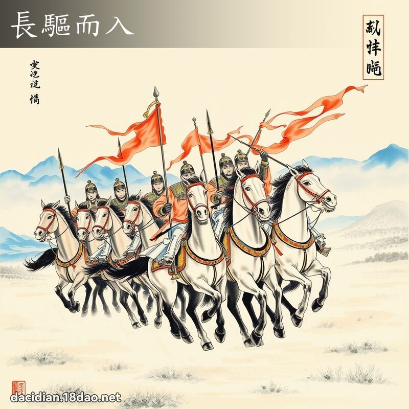 長驅而入 配图
