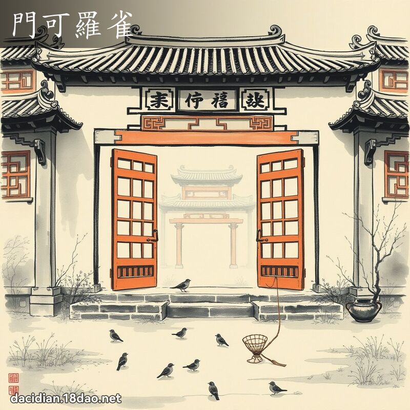門可羅雀 配图