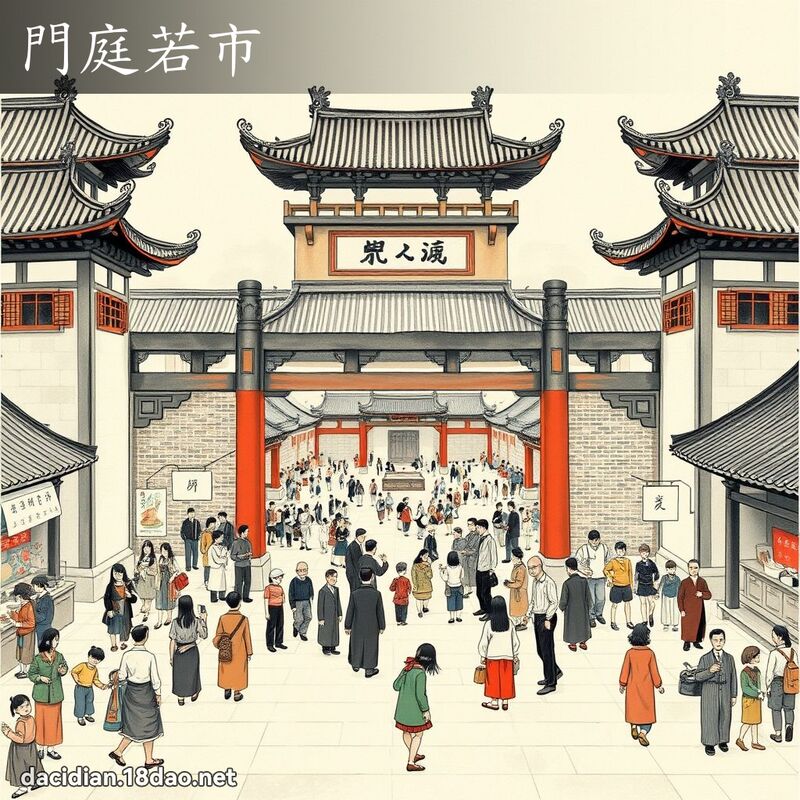 門庭若市 配图