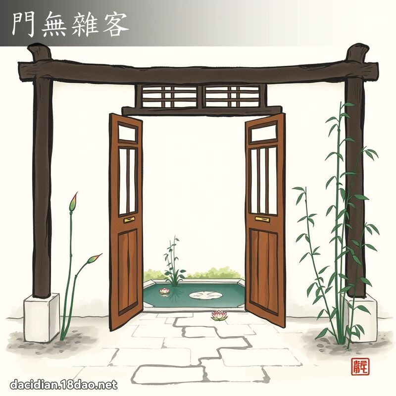 門無雜客 配图