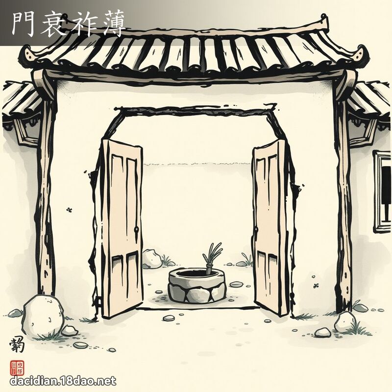 門衰祚薄 配图