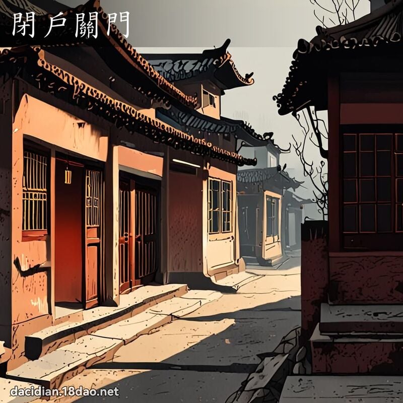 閉戶關門 配图
