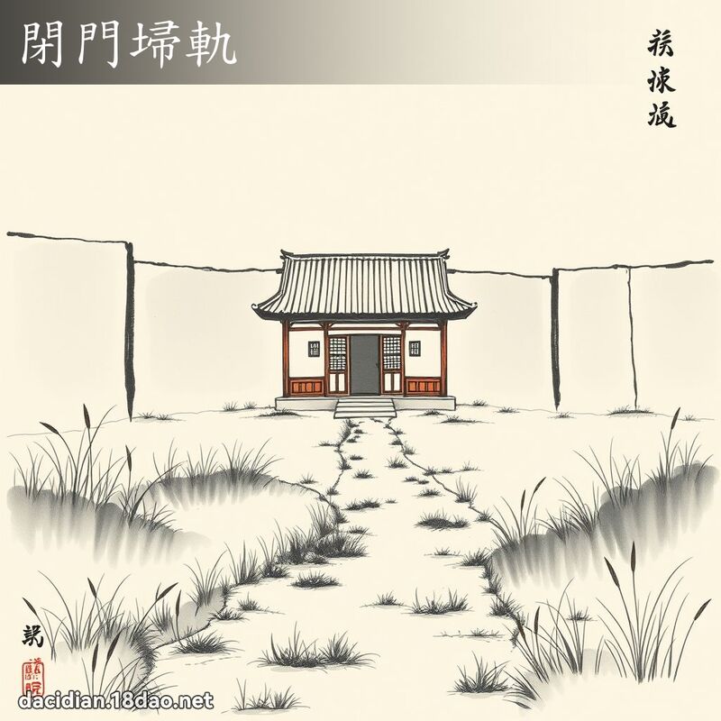 閉門埽軌 配图