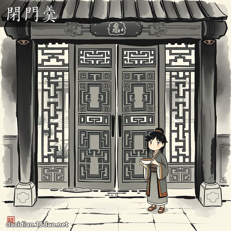 閉門羹 配图