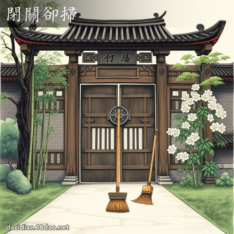 閉關卻掃 配图