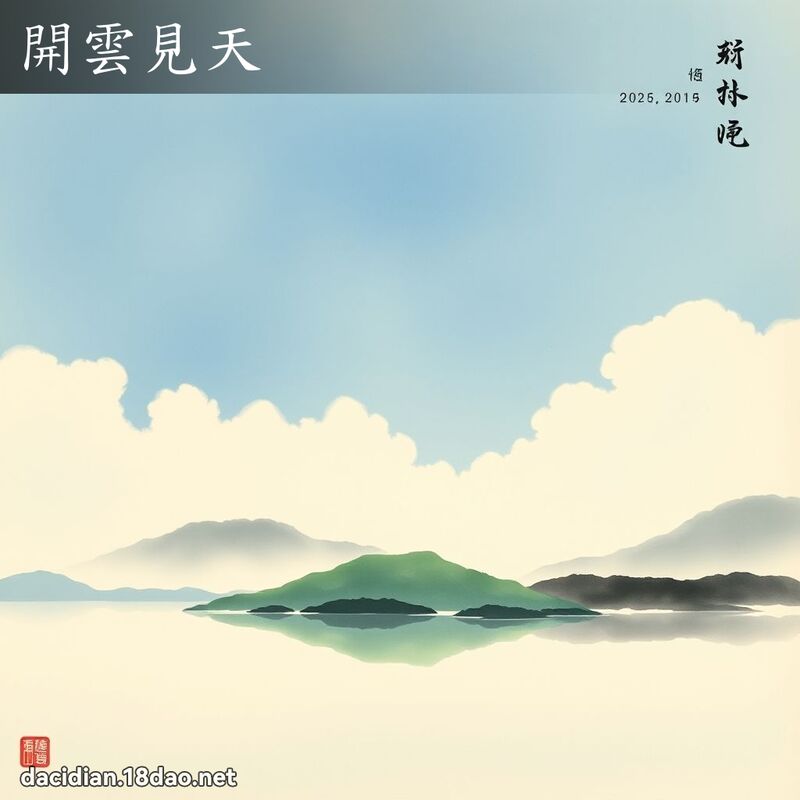 開雲見天 配图