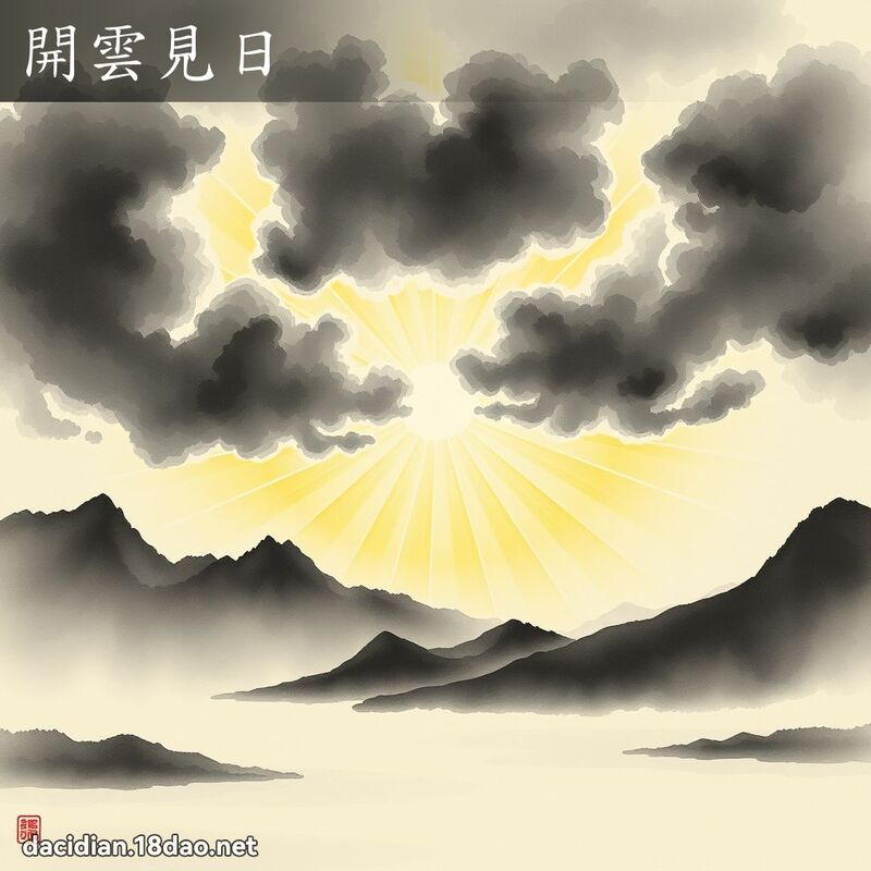 開雲見日 配图