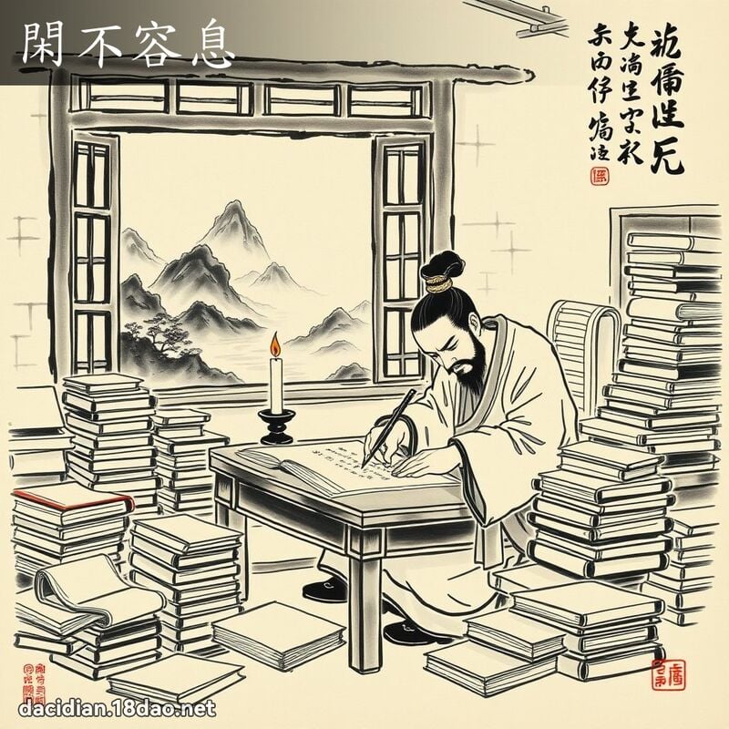閑不容息 配图