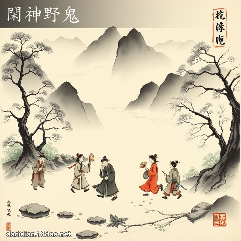 閑神野鬼 配图