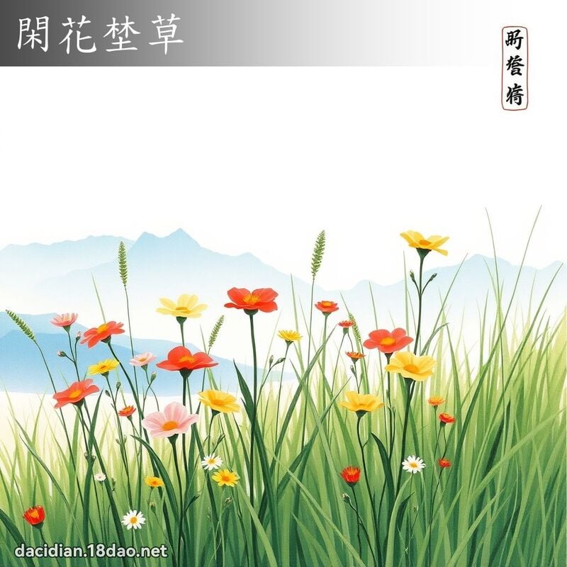 閑花埜草 配图
