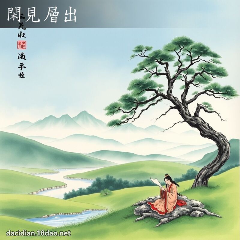 閑見層出 配图