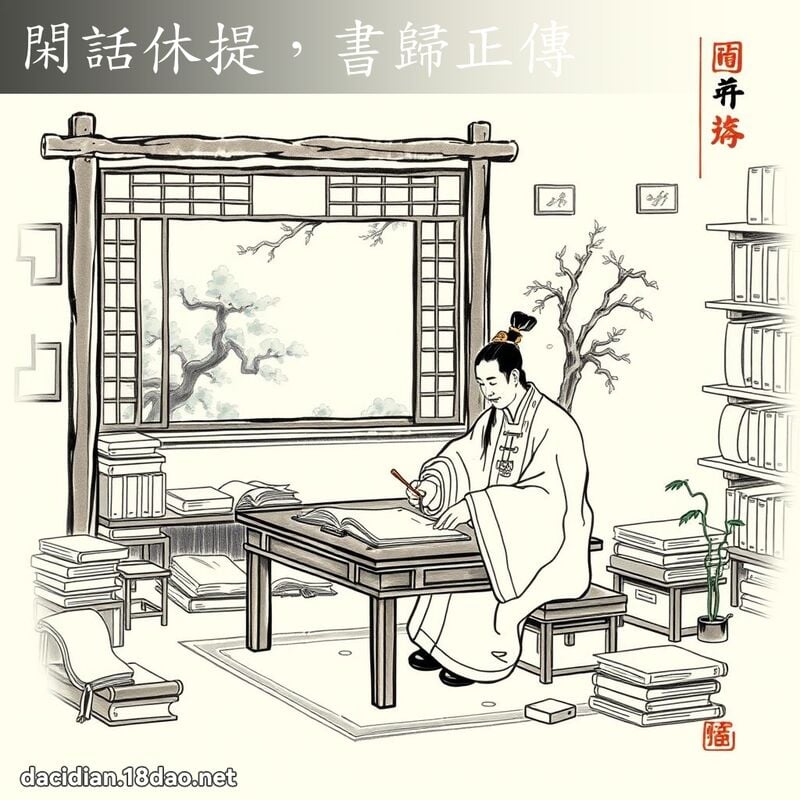 閑話休提,書歸正傳 配图