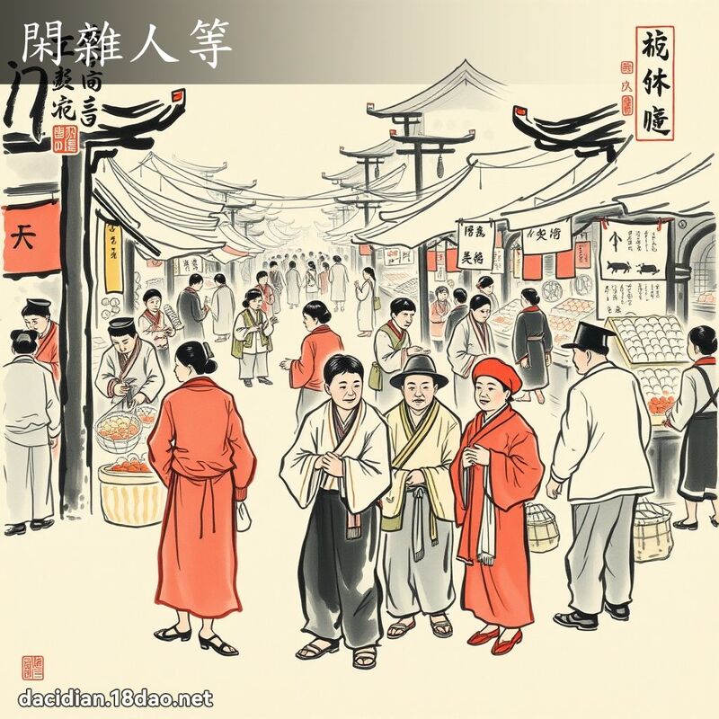 閑雜人等 配图