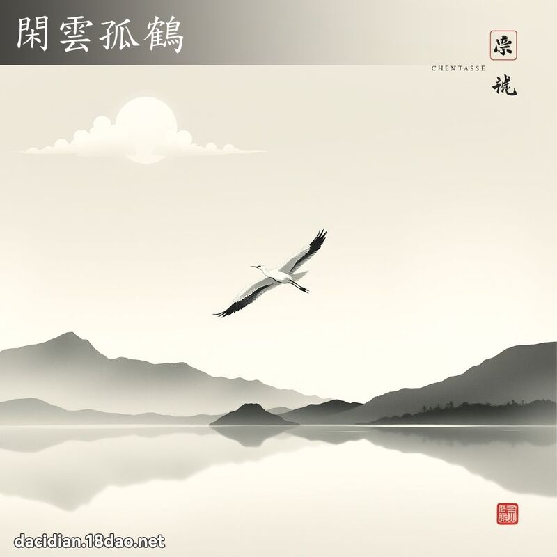 閑雲孤鶴 配图