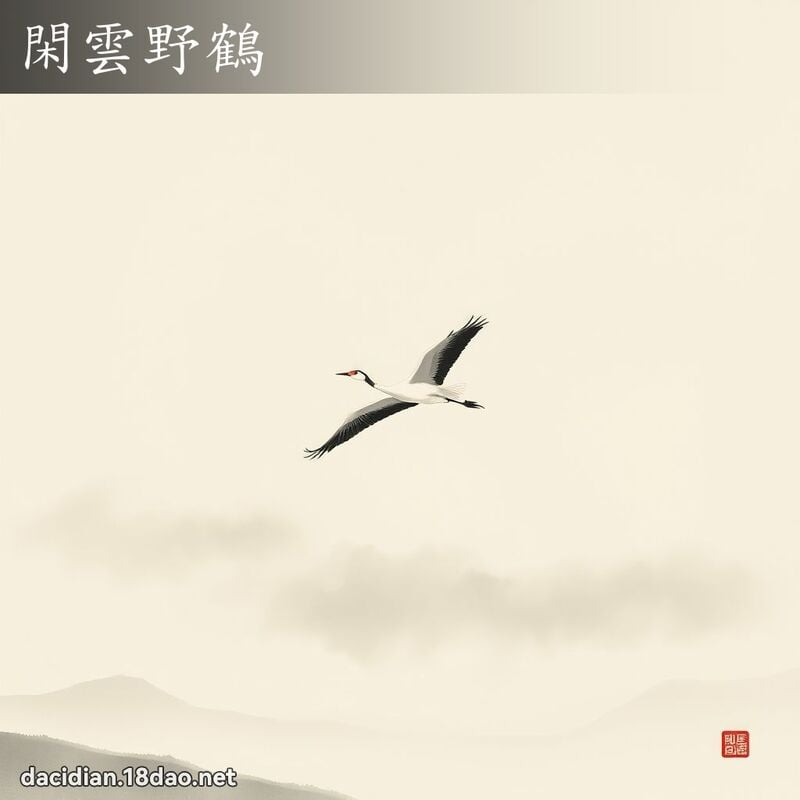 閑雲野鶴 配图