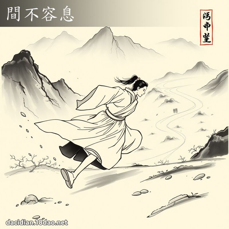 間不容息 配图