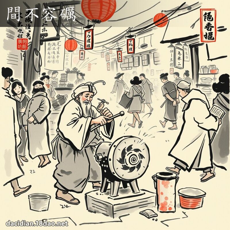 間不容礪 配图