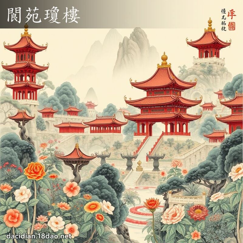 閬苑瓊樓 配图