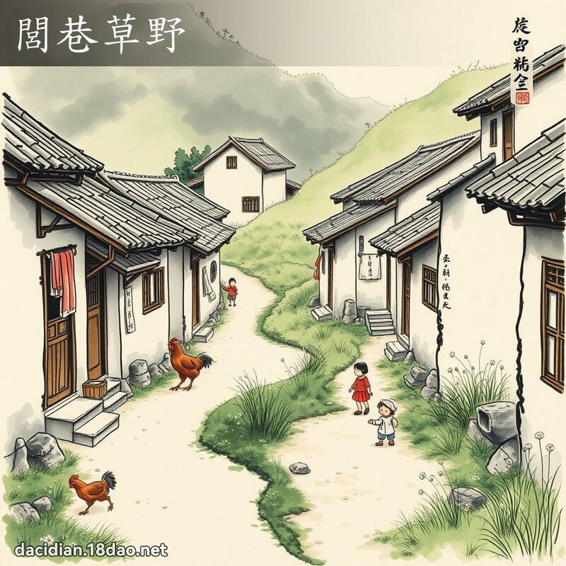 閭巷草野 配图