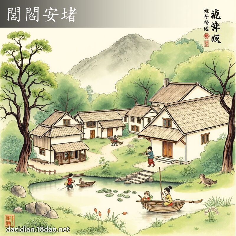 閭閻安堵 配图