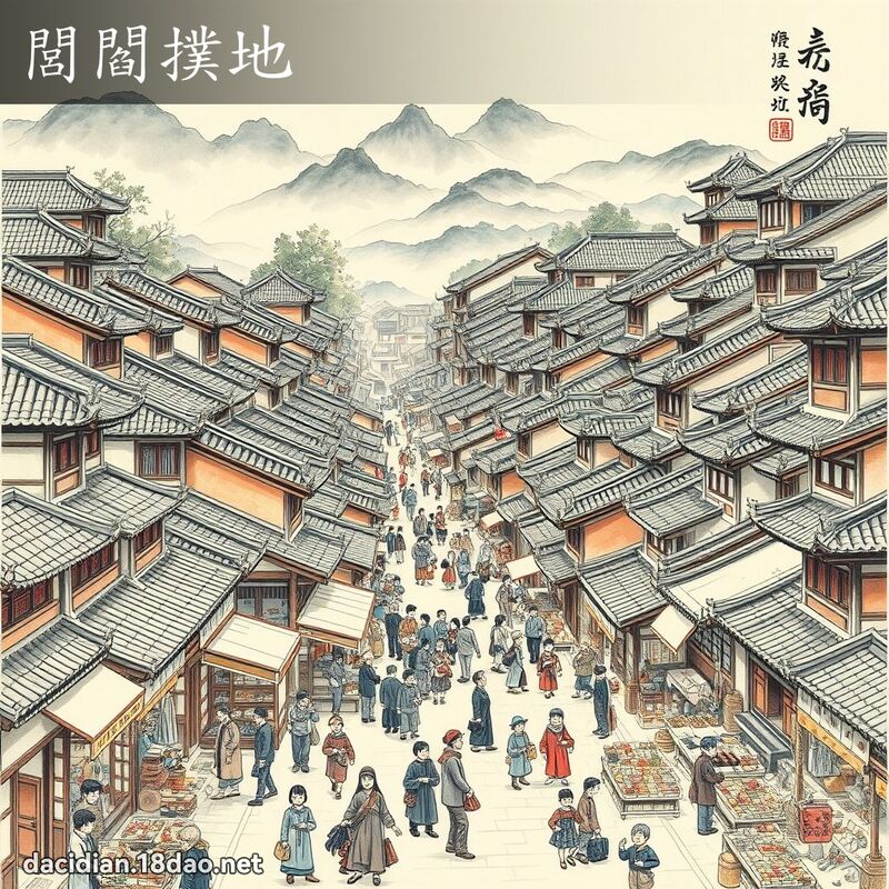 閭閻撲地 配图