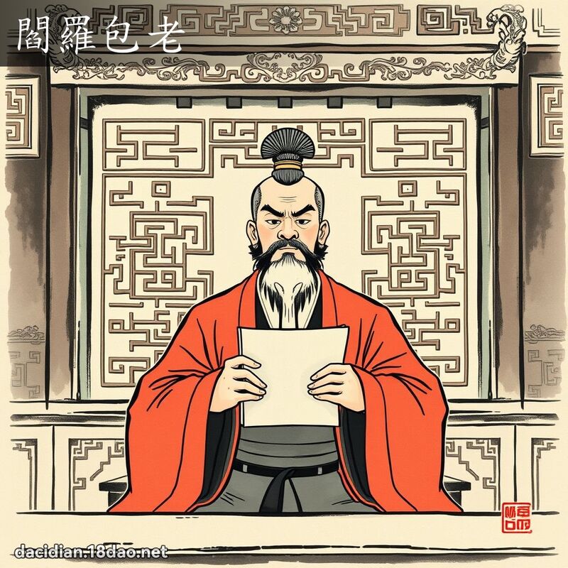 閻羅包老 配图