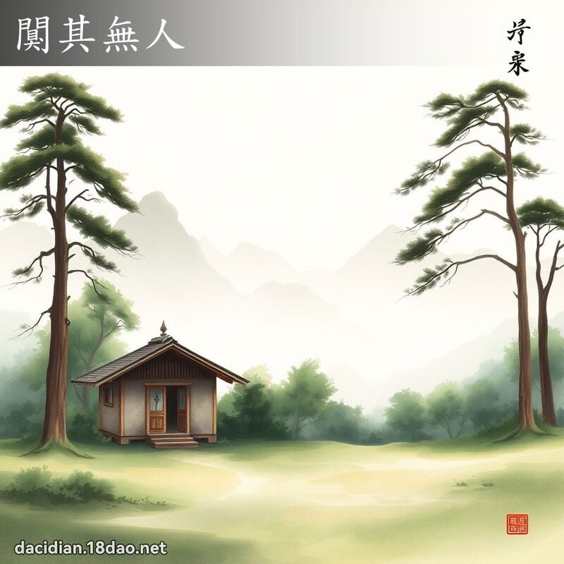 闃其無人 配图