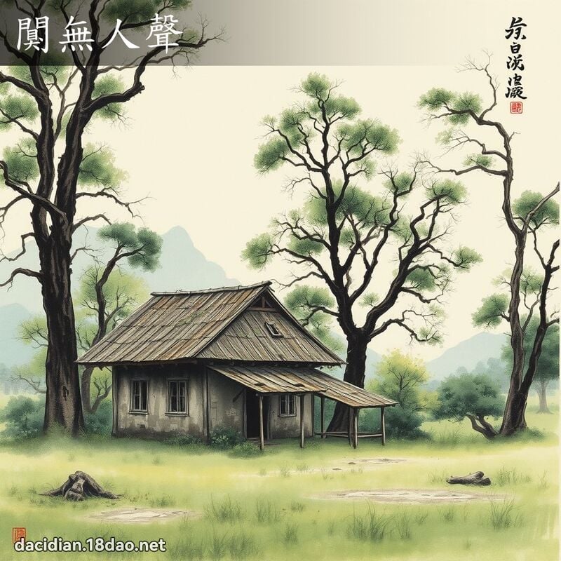 闃無人聲 配图
