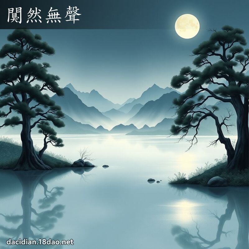 闃然無聲 配图