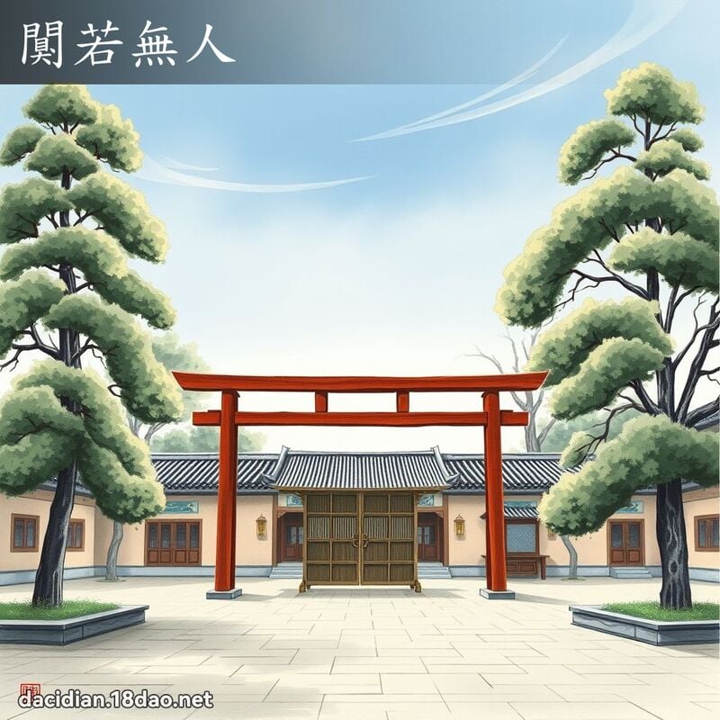 闃若無人 配图