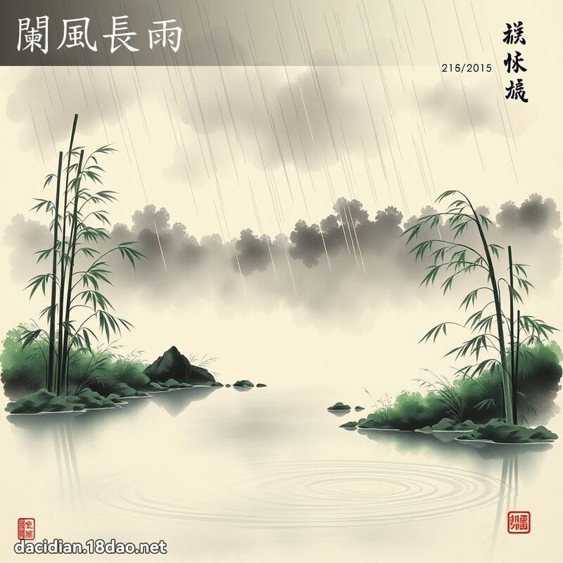 闌風長雨 配图