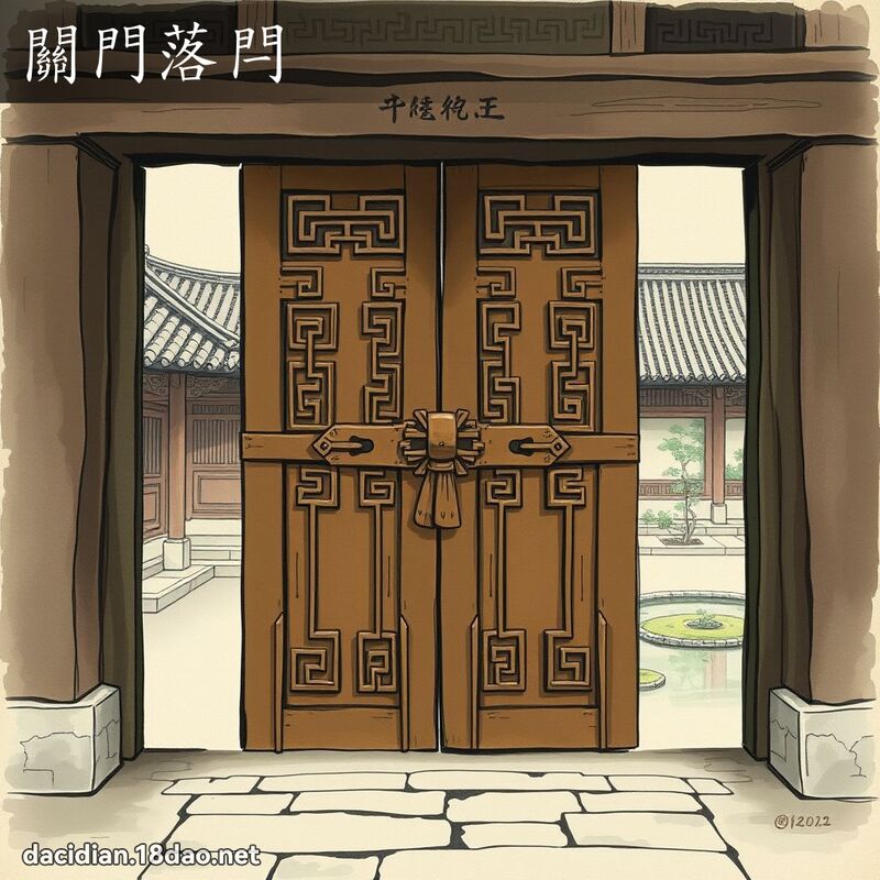 關門落閂 配图
