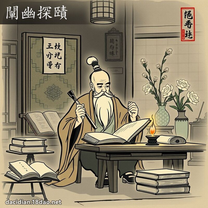 闡幽探賾 配图