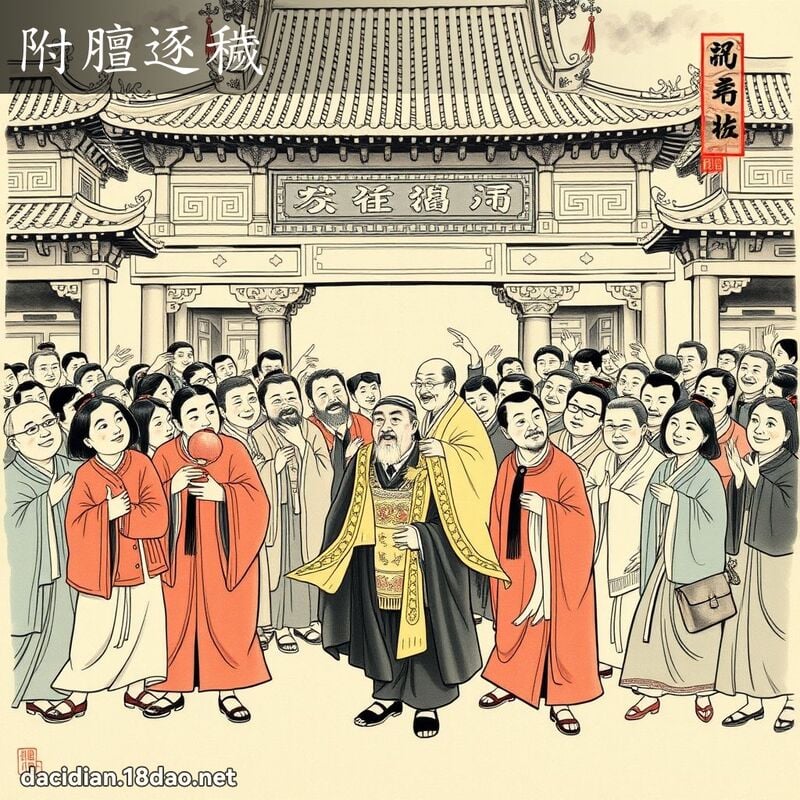附膻逐穢 配图