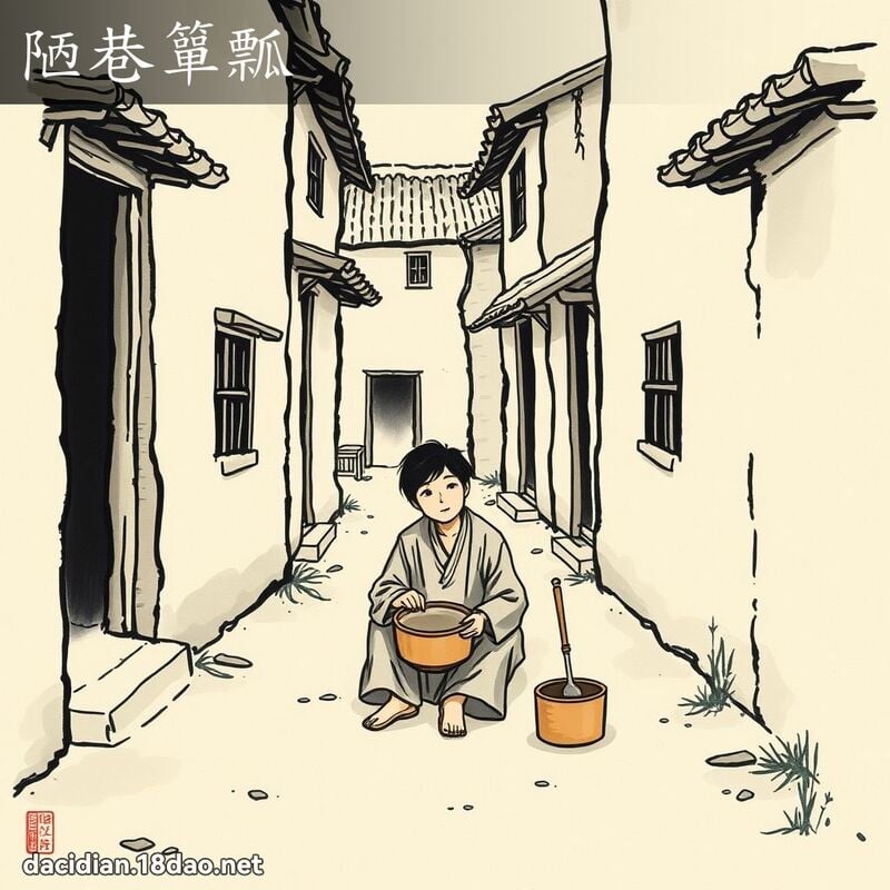 陋巷簞瓢 配图