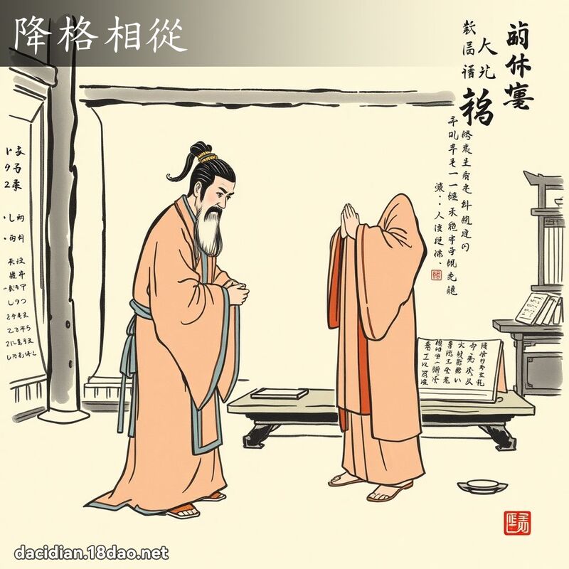 降格相從 配图