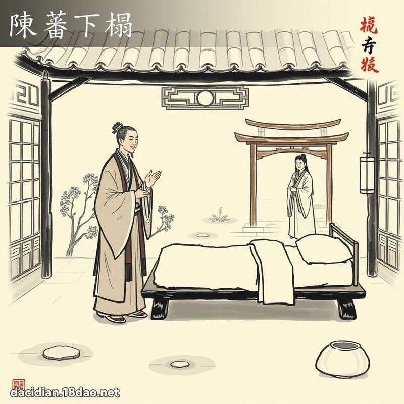陳蕃下榻 配图