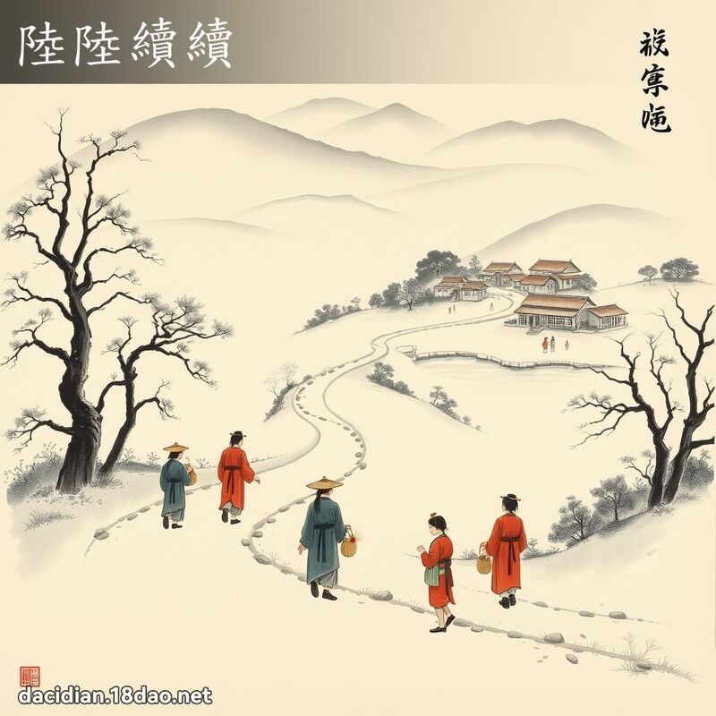 陸陸續續 配图